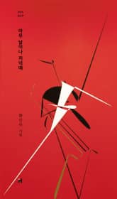 아무 날이나 저녁때 표지 이미지