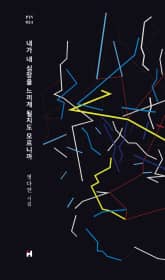 내가 내 심장을 느끼게 될지도 모르니까 표지 이미지