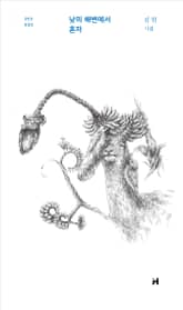 낮의 해변에서 혼자 표지 이미지