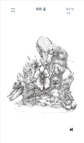 쥐와 굴 표지 이미지