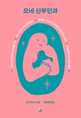 오네 산부인과 표지 이미지