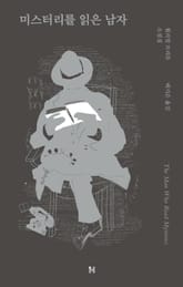 미스터리를 읽은 남자 표지 이미지