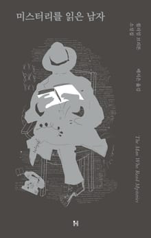 미스터리를 읽은 남자