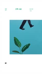 산책 소설 표지 이미지