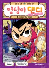 전설의 모험왕 엉덩이 댄디 3권 1화 표지 이미지