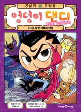 전설의 모험왕 엉덩이 댄디 3권 2화 표지 이미지