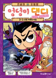 전설의 모험왕 엉덩이 댄디 3권 2화
