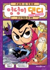 전설의 모험왕 엉덩이 댄디 3권 3화 표지 이미지