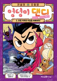 전설의 모험왕 엉덩이 댄디 3권(1화~4화)