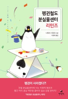 펭귄철도 분실물센터 리턴즈