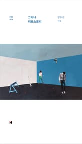 그러나 러브스토리 표지 이미지