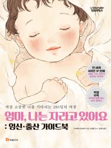 엄마, 나는 자라고 있어요 : 임신·출산 가이드북