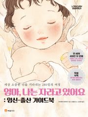 엄마, 나는 자라고 있어요 : 임신·출산 가이드북