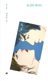 유진과 데이브 표지 이미지