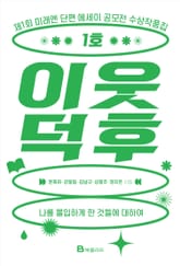 이웃덕후 1호 표지 이미지