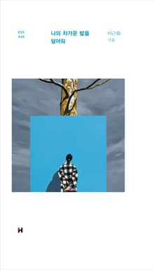 나의 차가운 발을 덮어줘