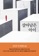 살아남은 아이 표지 이미지