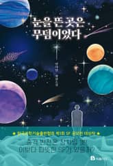 눈을 뜬 곳은 무덤이었다 표지 이미지