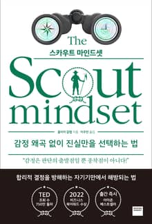 스카우트 마인드셋