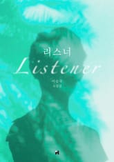 리스너 표지 이미지
