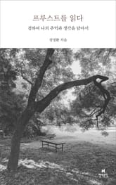 프루스트를 읽다 표지 이미지