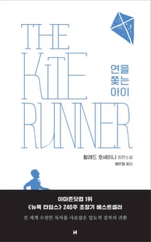 개정판 | 연을 쫓는 아이