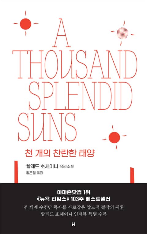 개정판｜천 개의 찬란한 태양 표지 이미지