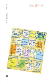 어느 날의 나 표지 이미지