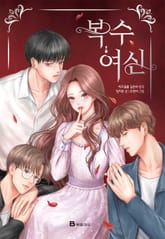 복수여신 표지 이미지