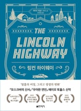 링컨 하이웨이 표지 이미지