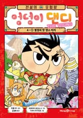 전설의 모험왕 엉덩이 댄디 4권 1화 표지 이미지