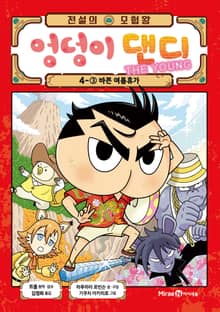 전설의 모험왕 엉덩이 댄디 4권 3화
