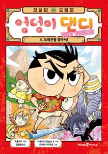 전설의 모험왕 엉덩이 댄디 4권(1화~4화)