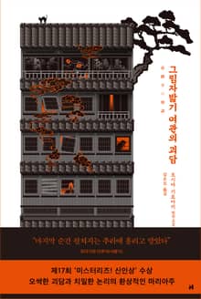 그림자밟기 여관의 괴담