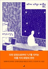 다시 나의 이름은 표지 이미지