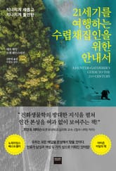 21세기를 여행하는 수렵채집인을 위한 안내서 표지 이미지