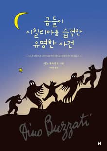 곰들이 시칠리아를 습격한 유명한 사건