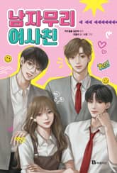 남자무리 여사친 표지 이미지