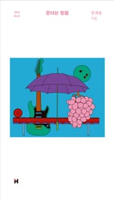 온다는 믿음 표지 이미지