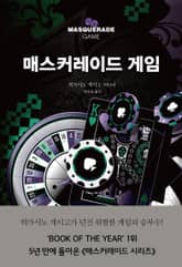 매스커레이드 게임 표지 이미지