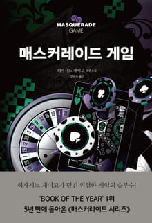 매스커레이드 게임