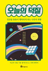 오늘의 덕질 표지 이미지