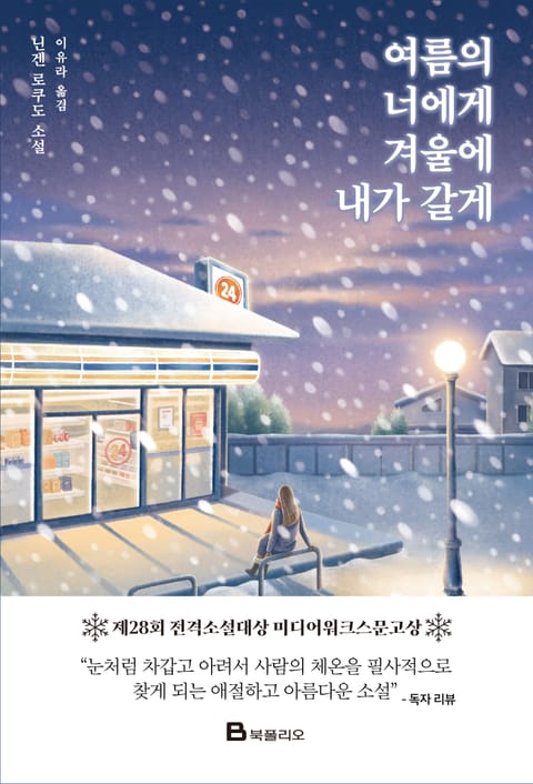 여름의 너에게 겨울에 내가 갈게 표지 이미지