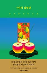 개정판 | 7인의 집행관 표지 이미지