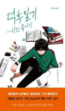 덕후 일기