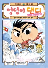 전설의 모험왕 엉덩이 댄디 5권 3화 표지 이미지