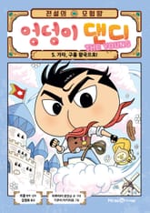 전설의 모험왕 엉덩이 댄디 5권(1화~4화) 표지 이미지