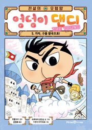 전설의 모험왕 엉덩이 댄디 5권(1화~4화)
