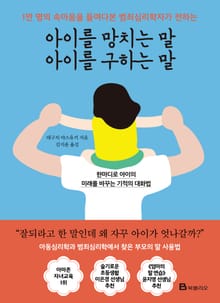 아이를 망치는 말 아이를 구하는 말