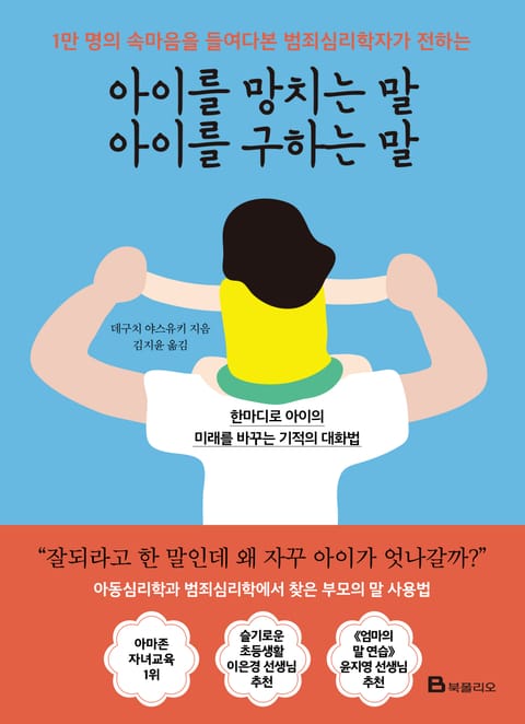 아이를 망치는 말 아이를 구하는 말 표지 이미지